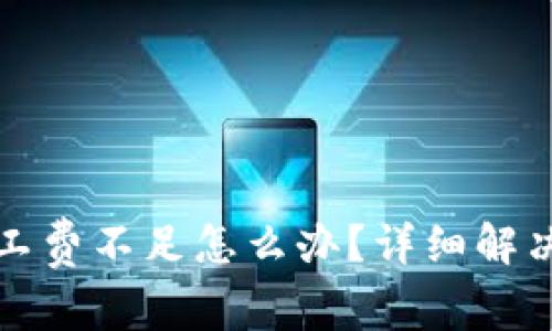 TP钱包矿工费不足怎么办？详细解决方案解析