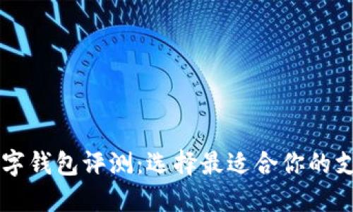 印尼最佳数字钱包评测：选择最适合你的支付解决方案