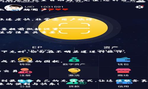 jiaoti数字钱包充值攻略：轻松为你的数字钱包添加资金/jiaoti
数字钱包, 充值, 电子支付, 便利生活/guanjianci

引言：数字钱包的崛起
在这个数字化高速发展的时代，数字钱包成为了每个人日常生活中不可或缺的工具。无论是买菜、购物，还是线上支付，数字钱包提供了便捷且安全的方式来管理个人财务。与此同时，很多用户在使用数字钱包时，有一个普遍的问题就是如何为其充值。本文将为您详细介绍数字钱包充值的方法和技巧，让您轻松掌握这一技能。

一、了解数字钱包的基本概念
在深入探讨充值之前，首先需要了解数字钱包的基本概念。数字钱包，顾名思义，是一种存放数字货币的电子工具。它不仅可以存储您的信用卡、借记卡信息，还能与多种支付平台无缝对接，为消费提供多样的选择。
数字钱包的优势在于其便捷性与安全性。用户只需通过手机或电脑即可完成交易，避免了携带现金的不便。同时，大多数数字钱包都采用了先进的加密技术，保障用户的资金安全。

二、数字钱包的常见充值方式
至于如何为您的数字钱包充值，实际上有多种方式可供选择。以下是几种最常见的充值方式，您可以根据自己的实际情况选择合适的方法。

h41. 银行转账/h4
银行转账是一种传统而又安全的充值方式。用户只需通过网银或手机银行，将资金转入数字钱包提供的账户即可。但这种方式的缺点在于处理时间可能较长，有时需要等待几个小时或者甚至更长的时间才能到账。

h42. 自动充值/h4
如果你不希望频繁手动充值，可以选择设置自动充值功能。许多数字钱包都提供这一功能，您只需在第一次充值时设置好金额和时间，系统会根据您的设置自动为其充值。这种方式非常轻松，无需在繁忙的生活中抽出时间进行充值。

h43. 线下充值/h4
部分数字钱包还支持线下充值，用户可以到指定的便利店或超市，通过现金或银行卡充值。这种方式不仅快捷，而且很适合那些不愿意进行线上操作的用户。

h44. 使用其他电子支付平台/h4
现在很多数字钱包支持与其他电子支付平台互通，用户可以通过支付宝、微信支付等平台直接为自己的数字钱包充值。这种方式操作简单，到账速度快，非常受用户欢迎。

三、每种方式的优缺点对比
不同的充值方式各有优缺点，用户在选择时可以根据自身需求来做决定。银行转账的安全性高，但到账时间较慢；而自动充值则省心省力，但需要提前做好设置。
线下充值的灵活性非常好，适合喜欢使用现金的用户，而使用电子支付平台充值则彰显了数字钱包便捷性的优势。因此，找到最适合自己的充值方法至关重要。

四、数字钱包充值时的注意事项
在为数字钱包进行充值时，有几点注意事项需要用户牢记，以确保充值过程顺利：

h41. 确认支付渠道的安全性/h4
无论您选择哪种充值方式，都要确保所使用的渠道安全可靠。尤其是进行线上转账时，要仔细核对账户信息，确保资金的安全流向。而在使用线下充时，切勿在不明渠道进行操作。

h42. 仔细阅读充值条款/h4
不同数字钱包的充值操作步骤和条款可能会有所不同。在充值前，务必仔细阅读相关的条款，了解充值所需的手续费、到账时间等信息，避免造成不必要的困扰。

h43. 定期检查充值记录/h4
为了确保自己的资金安全，建议用户定期检查数字钱包的充值记录和余额。这不仅可以帮助你了解自己的消费情况，也能及时发现任何可疑的交易。

五、总结：选择适合自己的充值方式
总而言之，数字钱包为我们的生活带来了极大的便利，但在为其充值的过程中，也不可忽视安全性和方法的选择。希望通过本文的介绍，您能找到最适合自己的充值方式，让这项服务真正成为您生活中的得力助手。
在未来，随着科技的不断发展，数字钱包的功能也将愈加丰富，充值的方式也会变得更加灵活与多样化。希望每位用户都能享受到数字钱包带来的便利与快乐！