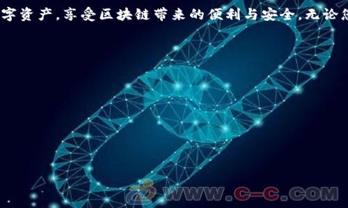   安全快速的TP钱包官网app下载指南，尽在这里！ / 

 guanjianci TP钱包, 数字资产管理, 区块链, 钱包下载 /guanjianci 

引言：数字资产管理的新选择
在当今数字经济的时代，区块链技术带来了全新的资产管理方式，尤其是在加密货币的快速发展背景下，数字钱包的使用愈发普及。TP钱包作为一款功能强大的数字资产管理工具，越来越受到用户的青睐。无论是新手还是投资老手，都可以通过这款钱包高效、安全地管理自己的数字资产。在这里，我们将详细介绍TP钱包的官网app下载，并为您解答相关问题。

TP钱包是什么？
TP钱包是一款针对区块链用户设计的钱包应用。它不仅支持多种主流的加密货币，还提供去中心化交易的功能。用户可以在TP钱包中方便地进行资产管理、交易和资金存储。与传统钱包相比，TP钱包更注重用户的隐私保护和资产的安全性，这也是它受到欢迎的重要原因之一。

TP钱包的独特卖点
TP钱包的独特之处在于其用户友好的界面及丰富的功能。在当前市场上，许多钱包的操作界面复杂，使得新用户感到无从下手。而TP钱包则通过的设计，确保每位用户都能轻松上手。此外，TP钱包还具备以下几点独特卖点：
ul
    listrong安全性高：/strongTP钱包使用了多种加密技术，确保用户资产的安全存储和交易。/li
    listrong支持多种货币：/strong它几乎支持所有主流加密货币，包括比特币、以太坊等。/li
    listrong去中心化交易：/strong用户可以直接在钱包内进行去中心化交易，不需要依赖第三方平台。/li
    listrong用户隐私保护：/strongTP钱包不存储用户的私钥，用户完全掌控自己的资产。/li
/ul

如何下载TP钱包？
下载TP钱包非常简单，通常用户可以通过官方渠道进行下载。以下是详细步骤：
ol
    li访问TP钱包的官方网站。确保您访问的是官方渠道，以避免潜在的钓鱼网站。/li
    li在网站首页，找到下载链接，通常在页面的显著位置。/li
    li根据您的设备选择适合的版本，例如Android或iOS。/li
    li点击下载，安装程序将自动进行下载。/li
    li下载完成后，找到安装包，点击进行安装并按照提示完成整个安装过程。/li
/ol

TP钱包的使用技巧
一旦您成功安装了TP钱包，接下来就可以开始使用了。以下是一些使用技巧，帮助您更好地管理数字资产：
ul
    listrong创建安全密码：/strong在创建账户时，请确保使用强密码，避免被攻击。/li
    listrong定期备份私钥：/strong私钥是您资产的唯一凭证，务必定期备份至安全的地方。/li
    listrong启用双重验证：/strong如果TP钱包支持双重验证，请务必启用，以增加账户安全性。/li
    listrong关注市场动态：/strong定期了解加密货币市场的动态，做出适时的投资决策。/li
/ul

TP钱包的未来发展
TP钱包在发展过程中不断融入新技术与理念。随着区块链技术的发展，TP钱包也在不断更新其功能，力求带给用户更好的使用体验。未来，TP钱包将可能扩展其生态系统，融入更多的DeFi（去中心化金融）项目，使用户不仅可以存储和管理资产，还能参与各种金融活动，例如贷款、交易、收益 Farming 等。

总结
总的来说，TP钱包凭借其高安全性、多功能性和用户友好性，成为越来越多区块链用户的选择。通过官方网站下载并使用TP钱包，用户可以轻松管理自己的数字资产，享受区块链带来的便利与安全。无论您是数字货币的新手还是资深玩家，TP钱包都将为您提供重要支持和服务。期待您尽快体验这款优质数字资产管理工具！

常见问题解答
在使用TP钱包的过程中，用户可能会遇到一些常见问题。下面我们为您总结了一些FAQs，以帮助您更快找到答案：
ul
    listrongTP钱包支持哪些加密货币？/strong TP钱包支持多数主流加密货币，如比特币、以太坊、莱特币等。具体可在官网查询。/li
    listrong如何恢复我的TP钱包？/strong 如果您丢失了设备或账户信息，可以通过备份的私钥或助记词进行恢复。/li
    listrongTP钱包的交易费用是多少？/strong 交易费用受网络拥堵情况影响，但一般来说会在交易时显示，用户可根据自身情况选择费用。/li
    listrongTP钱包可以在多个设备上使用吗？/strong 是的，您可以在多个设备上下载并登录TP钱包，只需记住账户的私钥或助记词。/li
/ul
希望这些信息对您有帮助，若有任何疑问，请随时访问TP钱包官网获取最新信息和支持。