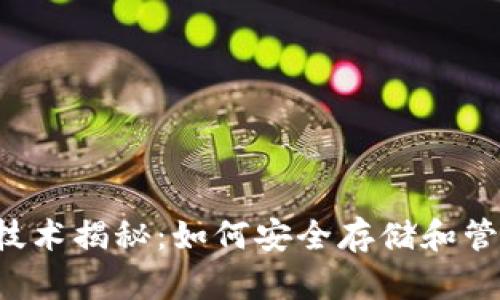 区块链钱包技术揭秘：如何安全存储和管理数字资产？