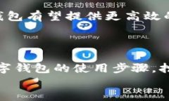 tiaoti轻松掌握数字钱包使用步骤，开启