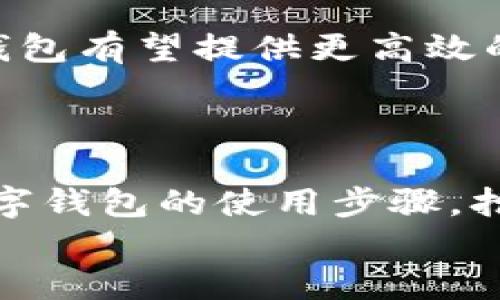 tiaoti轻松掌握数字钱包使用步骤，开启便捷支付新生活/tiaoti
数字钱包, 电子支付, 移动支付, 钱包安全/guanjianci

一、什么是数字钱包？
在如今这个数字化快速发展的时代，数字钱包已经成为我们生活中不可或缺的一部分。它不仅可以用来进行购物支付，还能帮助我们管理和保存各种卡片，追踪消费记录。简单来说，数字钱包就像一个虚拟的口袋，将现金、信用卡、储蓄卡以及其他支付方式统统汇聚在一起，为我们提供极大的便利。

二、数字钱包的优势
使用数字钱包的好处不胜枚举。首先，数字钱包让支付流程变得更加快捷。在商店购物时，只需通过手机就能完成付款，避免了现金找零的繁琐和使用卡片的麻烦。
其次，数字钱包的安全性相对较高。许多数字钱包采用高强度的加密技术，确保用户的资金安全。同时，某些应用还支持指纹识别、面部识别等生物识别技术，进一步保障用户隐私。
此外，数字钱包通常还支持管理多种支付方式和消费记录，帮助用户更好地监控开支，实现财务管理的便捷。

三、如何选择适合自己的数字钱包
在如今市场上有着500多种数字钱包，如何选择一款适合自己的就显得尤为重要。一些公共因素显然已经成为选择的标准，比如用户界面友好度、支付渠道多样性，以及是否支持多种货币交易等。
同时，对于频繁出国的人来说，选择一种支持多国货币并具备即时汇率转换功能的数字钱包是非常必要的。而如果你的主要需求是在线消费，那么拥有丰富商家合作的数字钱包将能为你带来更多的消费优惠。
简而言之，选对数字钱包，不仅能让你的生活更加顺畅，还能让你的钱包更加充实。

四、数字钱包的注册步骤
注册数字钱包的步骤其实并不复杂，以下是一个详细的指南。
ol
listrong下载应用：/strong在你的手机应用商店中搜索相关的数字钱包应用，点击下载并安装。/li
listrong创建账户：/strong打开应用后，根据提示填写必要的个人信息，如手机号码、电子邮件地址等。这一过程可能需要验证，所以请确保提供的信息准确无误。/li
listrong设置密码：/strong为了保护你的账户安全，建议设置一个复杂度较高的密码。许多应用还会要求你进行安全性问题的设置，以便于日后的找回。/li
listrong绑定银行卡：/strong根据应用提示，绑定你的银行卡或信用卡。这一步骤可能需要输入卡号、有效期及CVV码等信息。/li
listrong完成注册：/strong验证所有信息无误后，即可完成注册。现在你可以开始使用数字钱包了！/li
/ol

五、如何使用数字钱包进行支付
使用数字钱包进行支付时，基本上可以分为两种场景：在线支付和线下支付。
h4在线支付/h4
在进行在线购物时，选择所需商品后至结账页面，通常会有“使用数字钱包支付”的选项。点击该选项，你只需选择已绑定的数字钱包账户，确认付款即可。在未经确认的情况下，任何第三方无法访问你的账户信息，这大大降低了潜在的支付风险。

h4线下支付/h4
对于线下支付，首先需确保商家支持数字钱包支付。在付款时，打开你的钱包应用，选择“扫码支付”或“NFC支付”，对准商家的二维码或POS机进行支付。几秒后，到账信息将会在你的手机中显示，整个过程便快捷又安全。

六、数字钱包的安全措施
尽管数字钱包带来了便利，但用户的安全依然不能忽视。了解并利用好的安全措施，将能有效保护我们的财务安全。
ul
listrong启用双重验证：/strong许多数字钱包支持双重验证机制，增加首次登录、支付时再输入一次密码，确保账户安全。/li
listrong定期检查账户：/strong经常查看账户交易记录，一旦发现异常立即处理，如有人非法操作账户，应及时联系钱包客服。/li
listrong保护手机安全：/strong确保手机设备的安全性，定期更新系统，不随意下载来源不明的应用。/li
listrong使用可信的网络：/strong尽量避免在公共Wi-Fi下进行支付，以防数据被黑客窃取。/li
/ul

七、数字钱包的未来发展
随着数字支付的普及，数字钱包也在不断发展创新。未来，数字钱包将不仅仅限于支付手段，它将与更多生活场景深度结合。
例如，智能合约的应用可能会让用户在使用数字钱包时自动完成一些合同规定的支付，真正实现无缝连接。此外，基于区块链技术的数字钱包有望提供更高效的跨境支付服务，解决现有支付方式中存在的繁琐手续和长时间延迟的问题。
还有，数字钱包的普及将促使不少商家提供更多优惠，用户将能够利用数字钱包获得更优质的购物体验和更高性价比的产品。

八、总结
数字钱包，不仅仅是简单的支付工具，它是一种新的生活方式，它带来的便利让我们的生活更加高效。在这个不断进步的数字时代，熟悉数字钱包的使用步骤，抢占先机，享受生活的每一个细节。随着技术的进步和人们对金融科技认知的提高，数字钱包的未来发展值得我们期待。
每个人都能找到适合自己的数字钱包，让我们从现在开始，拥抱这份金融科技带来的便捷与安全!