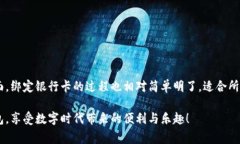 tTP钱包可以绑定银行卡吗？详细解析与