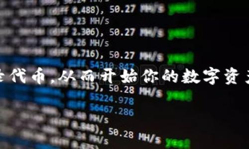   如何让TP钱包成功收录代币的全面指南 / 

 guanjianci TP钱包, 收录代币, 加密货币, 区块链技术 /guanjianci 

引言
在当前迅猛发展的区块链和加密货币市场中，TP钱包作为一个功能强大的数字资产管理工具，受到了越来越多用户的关注。TP钱包不仅是一个安全的存储平台，更是一个可以帮助用户收录各种代币的生态系统。代币的收录过程对不少用户来说可能比较陌生，但了解相关步骤和注意事项后，将会变得高效清晰。本文将为你提供一份详尽的指南，帮助你轻松实现代币的收录。

什么是TP钱包？
TP钱包，全称为Trustworthy Wallet，是一款多链支持的数字货币钱包，用户可通过其管理和交易多种加密货币和代币。TP钱包不仅仅是一款简单的资产存储工具，它结合了去中心化技术，提供了便捷的交易功能，支持用户在链上直接管理资产，减少了第三方介入的风险。同时，TP钱包也具备优良的用户体验，界面友好、操作简单。特别对新手用户而言，如何收录代币成为了使用这款钱包的关键环节。

为什么需要收录代币？
收录代币对于投资者和用户而言，意义深远。首先，收录代币意味着用户能够在TP钱包中直接管理多种数字资产，这样一来，用户可以在同一平台上进行交易和资产管理，无需频繁切换不同的钱包。其次，对于参与多个项目的用户来说，收录不同代币能够帮助他们更好地把握资产价值波动，实时跟踪投资组合的表现。最后，代币的收录过程也反映了用户对特定项目的重视与参与，这在一定程度上增强了个人在加密货币生态系统中的地位。

TP钱包支持哪些代币？
TP钱包支持多种主流区块链网络，包括但不限于以太坊（Ethereum）、币安智能链（BSC）、波卡（Polkadot）等。这些网络上发行的ERC20、BEP20等标准代币均可在TP钱包中进行管理和交易。对于想要收录代币的用户，在了解TP钱包支持的代币类型时，应注意代币的合约地址，以及代币所对应的网络类型，否则可能会导致资产的损失或无法显示。

如何让TP钱包收录代币？
接下来，我们进入主题，详细解析如何在TP钱包中收录代币的步骤。整个过程，非常适合各类用户。

h4步骤一：下载并安装TP钱包/h4
首先，确保你已经在手机应用商店下载并安装了TP钱包。根据你的设备类型，选择相应的操作系统版本（iOS或Android）。安装完成后，打开TP钱包应用，你将看到一个新的界面引导你进行设置。

h4步骤二：创建或导入钱包/h4
在TP钱包的初次使用中，你可以选择创建一个新钱包或者导入已有钱包。如果你是新用户，建议选择“创建新钱包”。系统会提示你设置一个强密码，并提供一系列助记词。请务必妥善保管这些助记词，确保它们不被泄露或丢失。

h4步骤三：选择收录代币的网络/h4
完成钱包创建后，进入到钱包主界面。在这里，你需要选择希望收录代币的网络。例如，如果你要收录ERC20代币，请选择“以太坊”网络；如果是BSC代币，则选择“币安智能链”。切记，选择错误的网络将导致代币无法显示。

h4步骤四：添加代币/h4
在选择完网络后，搜索你的代币。如果代币在TP钱包的内置列表中，你可以直接点击“添加”。如果未能找到你想要的代币，你可以手动添加。手动添加时，你需要输入代币的合约地址、代币名称、符号及小数位数等信息。确保所有信息准确无误，这对于代币的显示和管理至关重要。

h4步骤五：确认代币收录/h4
在完成上述步骤后，你需要确认代币已经成功收录。返回主界面，检查你的资产列表，确保代币已经出现在列表中。如果未能显示，尝试退出钱包应用，重新登录或刷新页面。有时网络延迟可能导致代币显示滞后。

注意事项
在进行代币收录时，有几个注意事项需要牢记。
ul
listrong确认网络安全：/strong在进行任何交易或收录代币时，确保你的网络环境安全，避免在公共Wi-Fi下操作。/li
listrong备份信息：/strong务必备份好助记词和私钥，这些信息是你及时恢复钱包和资金的唯一依据。/li
listrong代币真实合约地址：/strong在手动添加代币时，一定要从官方渠道确认代币的合约地址，以防遇到网络诈骗。/li
/ul

常见问题解答
strong1. TP钱包支持的代币是否有数量限制？/strongbr
目前，TP钱包支持上千种代币，无数量限制。用户可以根据需求自由添加。

strong2. 收录代币后，如何交易？/strongbr
在收录代币后，可以通过TP钱包进行交易。用户只需选择目标代币，点击交易按钮，按照提示完成交易流程即可。

strong3. 收录的代币怎么查询余额？/strongbr
在TP钱包主界面，点击已收录代币的图标，便可以看到当前余额，以及历史交易记录。

总结
通过以上内容，相信你已经掌握了如何在TP钱包中收录代币的具体步骤。随着区块链技术的不断进步与发展，TP钱包也在不断与升级，为用户提供更多便利与功能。希望本文的详细指南能够帮助你顺利收录代币，从而开始你的数字资产管理之旅。记住，在这个飞速发展的数字经济时代，探索新领域，抓住机遇才是成功的关键。

祝愿大家在投资和使用TP钱包的过程中都能够获得良好的体验，并实现资产的增值。无论你是新手还是老手，今天开始，迈出你的第一步，获取加密货币的未来！
