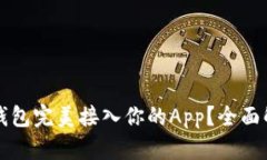 如何将区块链钱包完美接入你的App？全