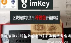 如何快速查验TP钱包的安全性？全面指