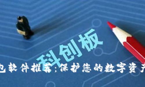 最安全的数字钱包软件推荐:保护您的数字资产安全的最佳选择