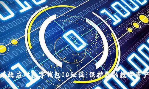 如何有效应对数字钱包ID泄漏:保护您的数字资产安全