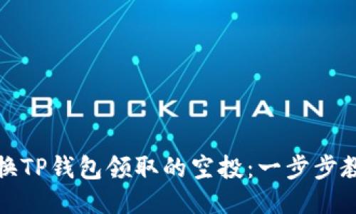如何轻松兑换TP钱包领取的空投:一步步教你获取收益
