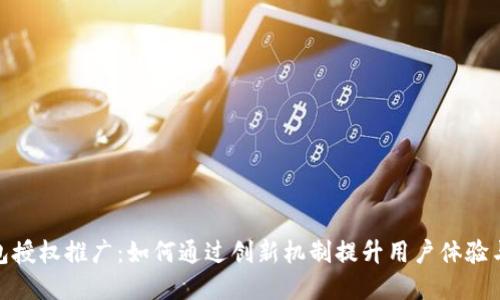 数字钱包授权推广：如何通过创新机制提升用户体验与安全性
