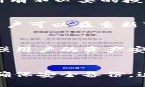 t p钱包删除了还能授权吗/t p钱包删除了还能授权吗
TP钱包,数字货币,区块链,钱包授权/guanjianci

概述：TP钱包与授权的关系
在数字货币世界里，TP钱包作为一款受欢迎的加密资产管理工具，提供了多样化的功能与服务。它不仅支持多种数字货币的存储与交易，还赋予用户对其资产的完全控制权。然而，当用户决定删除TP钱包后，会有一个关键的问题随之而来：删除后还能再授权吗？这个问题涉及到钱包的使用习惯、数字资产管理以及个人信息安全等多个方面，值得我们深入探讨。

什么是TP钱包？
TP钱包，作为一款新兴的数字资产管理工具，致力于为用户提供安全、便捷的数字货币服务。它具有友好的用户界面、强大的技术支持，以及对多链资产的全面覆盖。这使得TP钱包在一众钱包产品中脱颖而出，赢得了大量用户的青睐。用户可以通过TP钱包管理自己的各类数字资产，实现快速交易，查看资产行情，甚至参与去中心化金融（DeFi）等丰富的区块链应用。

TP钱包的授权机制
在使用TP钱包的过程中，授权是一个至关重要的环节。通过授权，用户可以给予某些应用或服务访问自身钱包的权限，从而进行资产的转移、交易等操作。这种授权机制确保了用户的资产能够在不同的应用之间流动，同时也为数字货币的使用带来了灵活性和便利性。
但与此同时，授权也意味着用户需要谨慎选择可以信任的服务。由于缺乏监管，区块链领域中的一些不诚信的服务平台有可能会利用授权进行欺诈行为。因此，用户在进行授权时，需要充分了解相关应用的背景及其建立的信誉，保护好自己的资产安全。

删除TP钱包的影响
若用户决定删除TP钱包，意味着他们必须谨慎考虑这一决定的后果。删除钱包会导致用户无法再访问其内部存储的资产和信息。在大多数情况下，删除TP钱包意味着所有关联的数据都会被清除，包括交易记录、授权信息等。如果用户没有事先备份私钥或助记词，那么这些资产将可能永远无法找回。

删除TP钱包后还能授权吗？
对于“删除TP钱包后还能授权吗？”这个问题，答案并不是简单的“是”或“否”。理论上来说，删除钱包后，用户将失去对该钱包的控制权，因此也就无法再进行针对该钱包的授权操作。但如果用户在删除钱包之前，已经对其他服务进行了授权，这些授权对用户的资产管理依然存在影响。
用户需要明白，即使TP钱包被删除，某些已经授权的服务依然会保留对用户资产的访问权限。换言之，即使你删除了钱包，已授权的应用仍然能够进行与钱包相关的操作，这也给用户带来了安全隐患。因此，在删除钱包之前，用户应当清理所有不必要的授权，确保资产安全。

如何安全删除TP钱包
如果用户确实需要删除TP钱包，可以遵循以下步骤，确保自身资产的安全。首先，备份重要信息，如私钥或助记词。在删除钱包前，务必确保你能够在日后找回这些信息。其次，清理所有不必要的授权，撤回对其他应用的访问权限。最后，确认钱包的删除，确保不能再通过该钱包进行任何交易。

恢复TP钱包的可能性
对于已经删除的TP钱包，通过种种恢复手段能否找回资产，这也是一个值得关注的问题。通常情况下，如果用户在删除钱包前进行过充分的备份，确认私钥和助记词的安全，那么用户可以在重新下载TP钱包后，通过输入备份恢复相应的资产。然而，如果没有有效的备份，则资产很可能无法恢复。因此，建议用户在使用数字钱包的过程中，养成定期备份的习惯，以确保安全性。

TP钱包的未来发展趋势
随着区块链技术的快速发展，未来TP钱包将会持续推陈出新。用户将会期待更加安全、更为便捷的数字资产管理解决方案。例如，未来钱包可能会采用多重签名、冷存储等技术，增强用户的资产安全性。此外，智慧合约的引入也可能会使得钱包的授权机制变得更加灵活，用户在转移资产时，可以实时主动进行授权，提升操作体验。

总结与建议
在数字货币时代中，TP钱包是用户进行资产管理的重要工具。删除钱包对用户的影响深远，因此在做出这一决定之前，用户需要深思熟虑。了解授权机制、清理不必要的授权信息、确保安全备份，这些都是用户在使用TP钱包时必须考虑的重要因素。同时，保持对新兴技术和市场动态的关注，将有助于用户更好地管理和保护自己的数字资产。