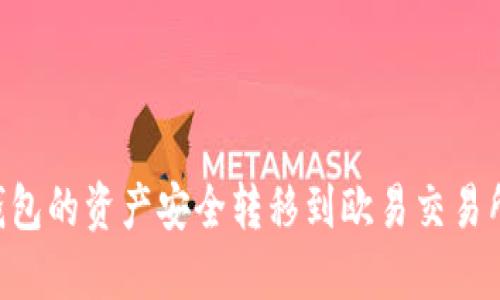 如何将TP钱包的资产安全转移到欧易交易所:详尽指南