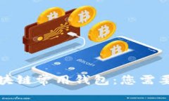 全面解析区块链常用钱包：您需要了解