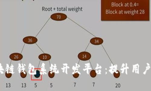 打造高效、安全的区块链钱包系统开发平台：提升用户体验的创新解决方案