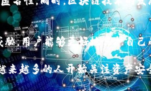 钱包数字加密通常是指对数字资产（如加密货币）存储和交易的安全保护措施。这涉及使用密码学技术来确保用户的资产不被未授权访问或盗用。下面将详细解释钱包数字加密的相关概念。

什么是数字钱包？
数字钱包是一种电子设备或软件应用，允许用户存储、发送和接收数字货币。与传统钱包不同，数字钱包并不存储实际货币，而是存储与用户的加密货币相关的数据，包括公钥和私钥。

数字钱包的类型
数字钱包可分为几种类型，包括热钱包和冷钱包。热钱包是指在线钱包，用户可以通过互联网随时访问，这类钱包方便快捷，但面临更高的安全风险。冷钱包是离线存储设备，通常更安全，适合长时间存储用户的数字资产。但使用时不如热钱包方便。

加密技术在数字钱包中的应用
数字钱包的安全性主要依赖于加密技术。这些技术确保了用户的信息和资产仅在授权用户的控制之下。加密过程通过复杂的算法将用户数据转化为难以解析的格式，未经授权的用户即使获取了这些数据也无法理解。

公钥与私钥的作用
在数字钱包中，公钥和私钥是实现安全交易的两个重要组成部分。公钥类似于银行账号，用户可以将其分享给他人以接收资金。而私钥则是保护用户资产的关键，它是生成公钥的核心部分，任何拥有私钥的人都可以控制与之相关的数字资产。因此，保护好私钥至关重要。

钱包数字加密的安全性
钱包数字加密的核心目标是提供安全。用户可以通过设置强密码、启用双重身份验证等手段来加强钱包的安全性。此外，定期更新钱包软件和遵循安全使用习惯也能有效降低被攻击的风险。

常见的安全威胁
尽管钱包数字加密为用户提供了安全保障，但仍有多种安全威胁需要关注。例如，黑客攻击、钓鱼诈骗和恶意软件等都是常见的数字资产安全隐患。通过提高警惕、了解这些威胁，用户可以更好地保护他们的资产。

未来的趋势
随着数字货币的普及，钱包数字加密的技术也在不断进化。未来可能会出现更先进的加密机制，以提高交易的安全性和匿名性。同时，区块链技术的发展也将进一步促进钱包安全性的提升。

总结
钱包数字加密是保障数字资产安全的重要手段。了解数字钱包的种类、加密技术、公钥与私钥的功能，以及潜在的安全威胁，用户能够更好地保护自己的资产。在未来，随着技术的不断进步，钱包数字加密的安全性将会越来越高，为用户提供更加安全、便捷的使用体验。

通过深入分析钱包数字加密的各个方面，可以看出这一主题在当前数字经济时代的重要性。加密货币的逐步普及使得越来越多的人开始关注资产安全问题，而钱包的数字加密正是解决这一问题的关键所在。