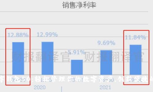 随身码数字钱包50：轻松管理你的数字资产，创新便捷的支付方式