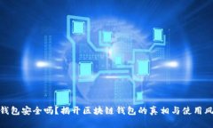 TP钱包安全吗？揭开区块链钱包的真相