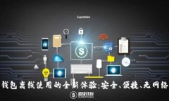 数字钱包离线使用的全新体验：安全、