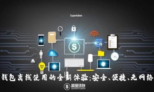 数字钱包离线使用的全新体验：安全、便捷、无网络限制