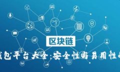 数字货币钱包平台大全：安全性与易用