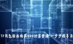 如何通过TP钱包轻松购买EOS计算资源：