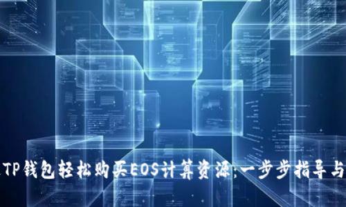 如何通过TP钱包轻松购买EOS计算资源：一步步指导与技巧分享