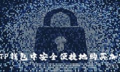 如何在TP钱包中安全便捷地购买加密货