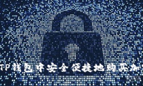 如何在TP钱包中安全便捷地购买加密货币?