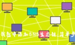 如何在TP钱包中添加BNB生态链：简单步