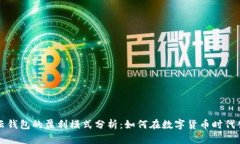 区块链云钱包的盈利模式分析：如何在
