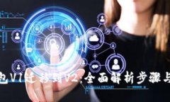 TP钱包V1迁移到V2：全面解析步骤与优势