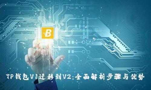 TP钱包V1迁移到V2：全面解析步骤与优势