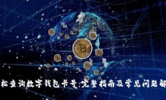 轻松查询数字钱包卡号：完整指南及常