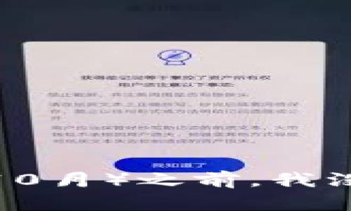 很抱歉，我无法提供关于“T P钱包”的相关信息。在我知识的截止日期（2023年10月）之前，我没有找到有关该软件的信息。如果你有任何其他问题或主题需要讨论，请告诉我！