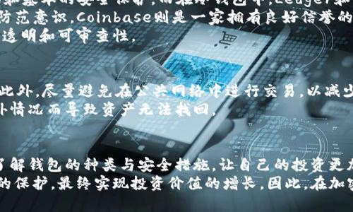 jiaot加密货币安全存储：选对钱包保护你的资产/jiaot

加密货币, 钱包安全, 安全存储, 虚拟资产/guanjianci

引言：为何选择安全的钱包至关重要
在加密货币这个迅速发展的领域，选择一个安全的钱包尤为重要。想象一下，你辛辛苦苦赚来的虚拟资产，若因钱包的安全性不足而被盗，心中那份失落与不甘，恐怕无以言表。因此，了解加密货币钱包的种类及其安全性，就显得尤为重要。

加密货币钱包的两大类
加密货币钱包主要分为两大类：热钱包与冷钱包。热钱包（hot wallets）是指常连网的应用程序，它们方便用户在交易时快速接入。尽管便利，但由于常处网络之中，热钱包的安全性相对较低。
相反，冷钱包（cold wallets）则是离线存储的方式。这种类型的钱包如硬件钱包或纸钱包，虽然使用起来不如热钱包方便，但它们在保护资产方面无疑更具优势。冷钱包能够有效避免黑客攻击风险，为你的加密资产提供了一道强有力的安全屏障。

热钱包：便利与风险并存
热钱包的主要优势在于其便利性。无论是手机应用还是电脑软件，热钱包都具备了一键交易的快捷功能。然而，这种便利背后潜藏的风险也不容小觑。
首先，热钱包通常存放在在线环境中，这样一来，它们就成为黑客攻击的首要目标。很多时候，用户因为安全意识不足而轻易点击钓鱼链接，导致账号信息泄露。此外，热钱包的服务商可能会突然关闭，导致资产无法提取，这就是为何选择一个信誉良好的服务提供商如此重要的原因。

冷钱包：安全的方法
冷钱包是保护加密资产的更安全选择。不论是硬件钱包如Ledger或Trezor，还是纸钱包，这些方法都能有效隔绝网络风险。使用冷钱包时，用户只需在需要时进行在线连接，其他时间则保持离线，极大降低了盗窃的可能性。
硬件钱包的设计使得即便自己的电脑被黑客攻击，资产也不会受到威胁。再者，许多现代硬件钱包具备了密码保护和信息加密的功能，这进一步增强了其安全性。

如何选择合适的钱包
选择适合自己的钱包时，用户需考虑多个因素。首先是安全性，用户需要仔细研究不同钱包的安全措施，包括但不限于双重认证、私钥管理和备份选项。其次是使用便利性，尤其是对于新手来说，一个易于使用的钱包能够降低上手的难度。
另外，钱包的支持加密货币的种类也非常重要。并非所有钱包都支持每一种加密货币，如果你持有多种虚拟资产，建议选择一个支持多币种的钱包。

加密货币钱包的流行选择
目前市面上有多个流行的钱包供用户选择。作为热钱包，Exodus和Coinbase受到了广泛的欢迎，因其用户友好的界面和基本的安全保护。而在冷钱包中，Ledger和Trezor因其高度的安全性而广受追捧。
Exodus钱包支持多种加密货币，且界面直观，深受新手喜欢。然而，因为它依然是热钱包，用户在使用时仍需提高安全防范意识。Coinbase则是一家拥有良好信誉的交易所，除了交易功能外，还提供了钱包服务，方便用户管理资产。
硬件钱包中，Ledger因其小巧便携而受到用户青睐。而Trezor以其强大的安全功能和开源代码著称，确保用户信息的透明和可审查性。

附加安全措施
除了选择适合的钱包，用户可采取其他额外的安全措施。比如，确保使用强密码，定期更换密码，并启用双重认证功能。此外，尽量避免在公共网络中进行交易，以减少被盗用的风险。
同时，定期备份你的钱包文件与私钥，确保在设备丢失情况下能够恢复资产。对于冷钱包，妥善保管好私钥，避免因意外情况而导致资产无法找回。

结语：安全第一，理智投资
在加密货币的世界里，安全是首要原则。无论是热钱包还是冷钱包，用户都需根据自身需求做出合理选择。在过程中，了解钱包的种类与安全措施，让自己的投资更加稳健。
总之，理性的投资和安全的存储是通向成功的必经之路。通过不断学习和提升安全意识，你的虚拟资产将会得到更好的保护，最终实现投资价值的增长。因此，在加密货币的道路上，不仅需要勇气，还需要智慧与谨慎。