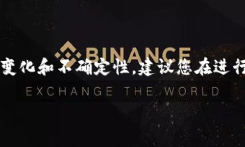 如何将PIG币存入TP钱包的详细指南

PIG币作为一种加密数字货币，受到了越来越多投资者的关注。而TP钱包作为一款多功能的数字资产管理应用，支持多种加密货币的存储与交易。那么，如何将PIG币存入TP钱包呢？本文将为您详细介绍这一过程，帮助您轻松完成操作。

步骤一：下载并注册TP钱包

首先，您需要在您的手机上下载TP钱包。无论是iOS还是Android系统，您都可以在各大应用商店找到TP钱包。下载并安装后，打开应用程序，您将会看到欢迎界面。为了使用钱包，您需要创建一个新的账户或用现有账户登录。

如果您是新用户，按照提示进行注册，输入您的电子邮件或手机号码，设置安全密码。在此过程中，请务必牢记密码，并保留好助记词，这是您恢复钱包的重要凭证。务必处理好备份，避免将助记词泄漏给他人。

步骤二：选择添加PIG币资产

账户创建完成后，您将进入TP钱包的主界面。为了能够存储PIG币，需要将其添加到您的资产列表中。点击页面底部的“资产”标签，然后在资产列表中寻找“添加资产”或“管理资产”的选项。如果您的PIG币不在常见的资产列表中，您可以通过“添加自定义代币”的功能来手动输入PIG币的合约地址。

为确保您输入的合约地址正确，可以通过官方渠道或社区确认该合约地址，避免因合约地址错误导致的损失。接下来，输入资产名称和符号，确保信息的准确性后，点击确认即可将PIG币添加到您的钱包中。

步骤三：获取PIG币存款地址

在您添加了PIG币后，需要获取该资产的存款地址。点击刚刚添加的PIG币，在页面中寻找“接收”或“存款”选项。这时，系统将自动生成一个唯一的存款地址，这是您需要共享给其他来源（如交易所或其他钱包）以接收PIG币的地址。请确保在复制地址时避免填写错误，因为任何地址的错误都可能导致资产的永久丢失。

步骤四：从交易所或其他钱包转账PIG币

现在，您已经有了存款地址，接下来就是从其他钱包或交易所中转入PIG币。登录您的交易所账户，在钱包管理或资产界面中寻找到PIG币，选择“提现”或者“转账”功能。在提现界面，粘贴刚刚获取的TP钱包PIG币存款地址，然后输入您要转账的金额。务必确认所有信息无误后，提交交易。

完成上述步骤后，您需要等待一段时间以便交易确认。交易所或其他钱包的转账时间有所不同，一般情况下在几分钟到几小时内即可到账。在此期间，您可以在TP钱包中刷新资产页面，查看PIG币的到账进度。

步骤五：确认PIG币到账

交易完成后，请查看TP钱包中PIG币的余额是否更新。如果显示的余额与您转账的金额匹配，那么恭喜您，PIG币已成功存入TP钱包。如果确认没有到账，您可以在交易所或其他钱包查询该笔交易的状态。常见的情况包括未达到区块确认数或者交易被网络拥堵所影响。

安全提示

在加密货币的世界中，安全是重中之重。在使用TP钱包时，请务必注意以下几点：

ul
    li确保始终使用官方渠道下载应用，避免下载不明来源的APK文件。/li
    li不要共享自己的助记词或私钥，任何要求您提供这些信息的人都可能是诈骗者。/li
    li定期检查您的交易记录及余额，确保账户安全。/li
    li使用多重认证等安全措施，增加钱包的保护层。/li
/ul

总结

将PIG币存入TP钱包的过程并不复杂，遵循上述步骤即可顺利完成。作为用户，要时刻保持警惕，确保您的交易安全。同时，鉴于加密货币市场的变化和不确定性，建议您在进行投资或交易时做好充分的调研，以便做出明智的决策。希望这篇文章能够帮助您更好地进行PIG币的存入与管理，让您的加密资产保值增值。

TP钱包, PIG币, 数字货币, 存储策略/guanjianci