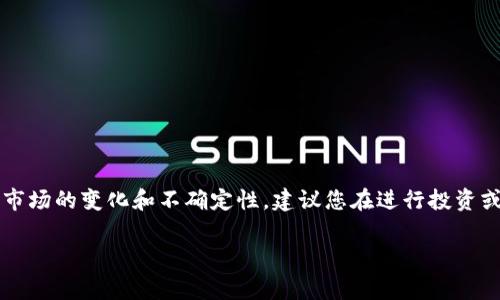 如何将PIG币存入TP钱包的详细指南

PIG币作为一种加密数字货币，受到了越来越多投资者的关注。而TP钱包作为一款多功能的数字资产管理应用，支持多种加密货币的存储与交易。那么，如何将PIG币存入TP钱包呢？本文将为您详细介绍这一过程，帮助您轻松完成操作。

步骤一：下载并注册TP钱包

首先，您需要在您的手机上下载TP钱包。无论是iOS还是Android系统，您都可以在各大应用商店找到TP钱包。下载并安装后，打开应用程序，您将会看到欢迎界面。为了使用钱包，您需要创建一个新的账户或用现有账户登录。

如果您是新用户，按照提示进行注册，输入您的电子邮件或手机号码，设置安全密码。在此过程中，请务必牢记密码，并保留好助记词，这是您恢复钱包的重要凭证。务必处理好备份，避免将助记词泄漏给他人。

步骤二：选择添加PIG币资产

账户创建完成后，您将进入TP钱包的主界面。为了能够存储PIG币，需要将其添加到您的资产列表中。点击页面底部的“资产”标签，然后在资产列表中寻找“添加资产”或“管理资产”的选项。如果您的PIG币不在常见的资产列表中，您可以通过“添加自定义代币”的功能来手动输入PIG币的合约地址。

为确保您输入的合约地址正确，可以通过官方渠道或社区确认该合约地址，避免因合约地址错误导致的损失。接下来，输入资产名称和符号，确保信息的准确性后，点击确认即可将PIG币添加到您的钱包中。

步骤三：获取PIG币存款地址

在您添加了PIG币后，需要获取该资产的存款地址。点击刚刚添加的PIG币，在页面中寻找“接收”或“存款”选项。这时，系统将自动生成一个唯一的存款地址，这是您需要共享给其他来源（如交易所或其他钱包）以接收PIG币的地址。请确保在复制地址时避免填写错误，因为任何地址的错误都可能导致资产的永久丢失。

步骤四：从交易所或其他钱包转账PIG币

现在，您已经有了存款地址，接下来就是从其他钱包或交易所中转入PIG币。登录您的交易所账户，在钱包管理或资产界面中寻找到PIG币，选择“提现”或者“转账”功能。在提现界面，粘贴刚刚获取的TP钱包PIG币存款地址，然后输入您要转账的金额。务必确认所有信息无误后，提交交易。

完成上述步骤后，您需要等待一段时间以便交易确认。交易所或其他钱包的转账时间有所不同，一般情况下在几分钟到几小时内即可到账。在此期间，您可以在TP钱包中刷新资产页面，查看PIG币的到账进度。

步骤五：确认PIG币到账

交易完成后，请查看TP钱包中PIG币的余额是否更新。如果显示的余额与您转账的金额匹配，那么恭喜您，PIG币已成功存入TP钱包。如果确认没有到账，您可以在交易所或其他钱包查询该笔交易的状态。常见的情况包括未达到区块确认数或者交易被网络拥堵所影响。

安全提示

在加密货币的世界中，安全是重中之重。在使用TP钱包时，请务必注意以下几点：

ul
    li确保始终使用官方渠道下载应用，避免下载不明来源的APK文件。/li
    li不要共享自己的助记词或私钥，任何要求您提供这些信息的人都可能是诈骗者。/li
    li定期检查您的交易记录及余额，确保账户安全。/li
    li使用多重认证等安全措施，增加钱包的保护层。/li
/ul

总结

将PIG币存入TP钱包的过程并不复杂，遵循上述步骤即可顺利完成。作为用户，要时刻保持警惕，确保您的交易安全。同时，鉴于加密货币市场的变化和不确定性，建议您在进行投资或交易时做好充分的调研，以便做出明智的决策。希望这篇文章能够帮助您更好地进行PIG币的存入与管理，让您的加密资产保值增值。

TP钱包, PIG币, 数字货币, 存储策略/guanjianci