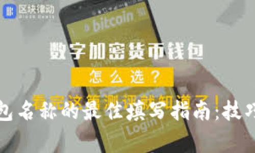 开通数字钱包名称的最佳填写指南：技巧与常见选项