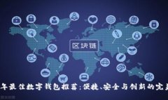 2023年最佳数字钱包推荐：便捷、安全