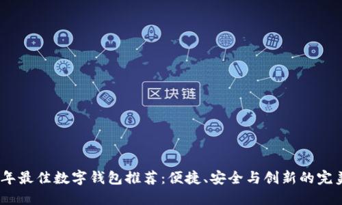 2023年最佳数字钱包推荐：便捷、安全与创新的完美结合
