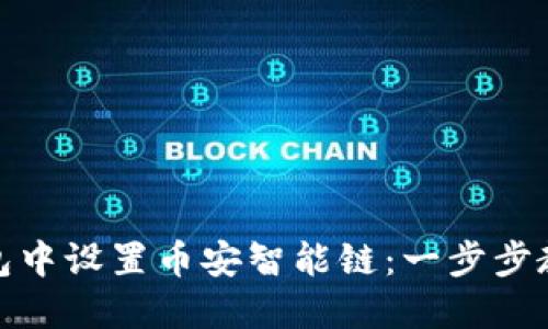 如何在TP钱包中设置币安智能链：一步步教你轻松搞定