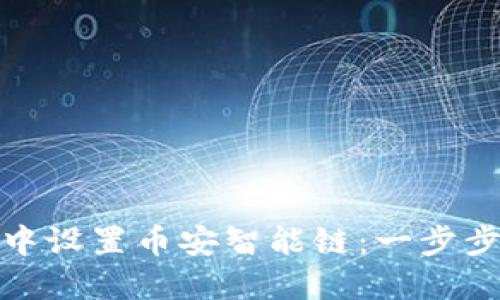 如何在TP钱包中设置币安智能链：一步步教你轻松搞定