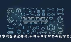 数字钱包额度解析：如何合理管理你的