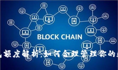 数字钱包额度解析：如何合理管理你的数字资产