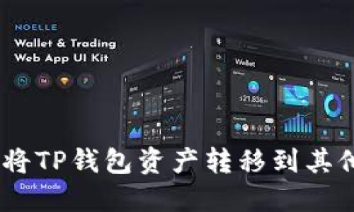 安全快速：如何将TP钱包资产转移到其他钱包的全攻略