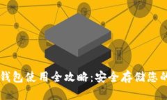 区块链冷钱包使用全攻略：安全存储您