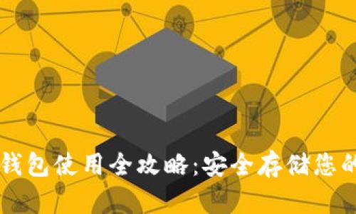 区块链冷钱包使用全攻略：安全存储您的数字资产