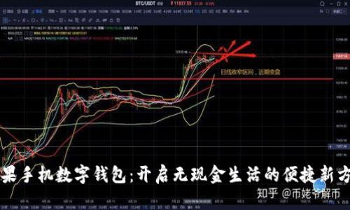 苹果手机数字钱包：开启无现金生活的便捷新方式