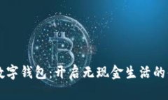苹果手机数字钱包：开启无现金生活的
